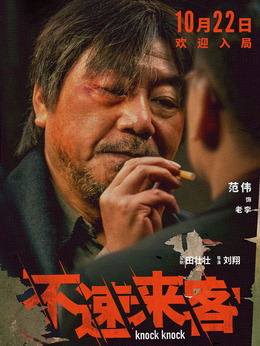 不速來客劇情介紹_劇情家
