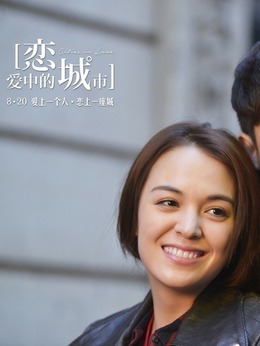 戀愛中的城市劇情介紹_劇情家