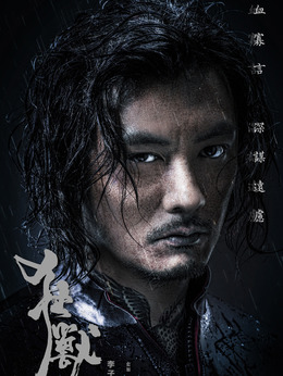 狂獸劇情介紹_劇情家