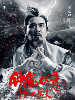 鐘馗伏魔劇情介紹_劇情家