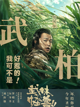 武林怪獸劇情介紹_劇情家