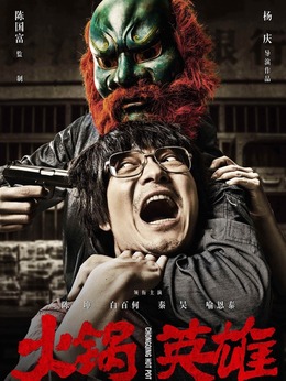 火鍋英雄劇情介紹_劇情家
