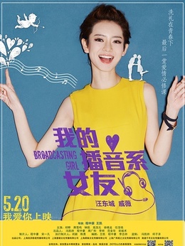 我的播音系女友劇情介紹_劇情家