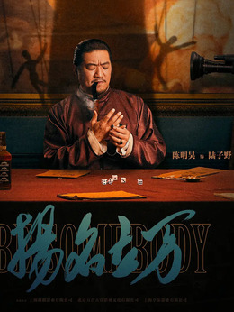 揚(yáng)名立萬劇情介紹_劇情家