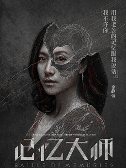 記憶大師劇情介紹_劇情家