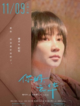 你好，之華劇情介紹_劇情家