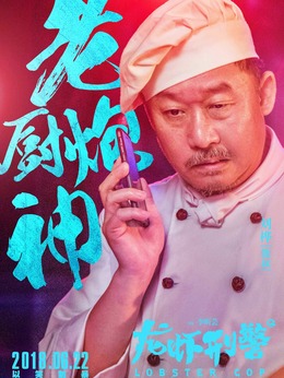 龍蝦刑警劇情介紹_劇情家