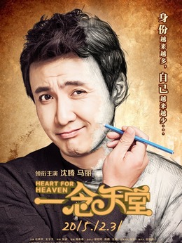 一念天堂劇情介紹_劇情家