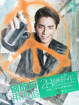28歲未成年劇情介紹_劇情家