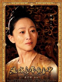 滿城盡帶黃金甲劇情介紹_劇情家