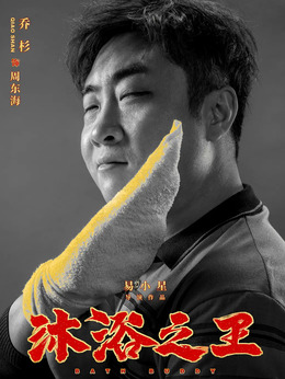 沐浴之王劇情介紹_劇情家