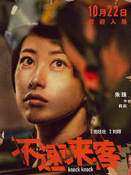 不速來客劇情介紹_劇情家