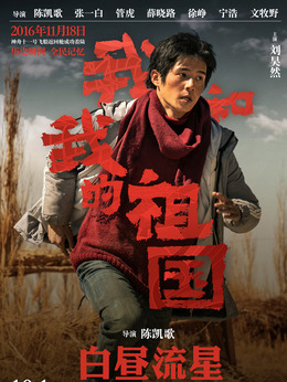我和我的祖國劇情介紹_劇情家