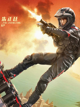 急先鋒劇情介紹_劇情家