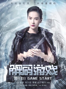 解碼游戲劇情介紹_劇情家