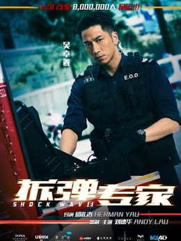拆彈專家劇情介紹_劇情家