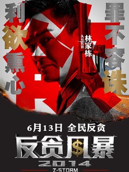 反貪風暴劇情介紹_劇情家