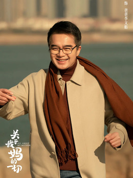 關于我媽的一切劇情介紹_劇情家