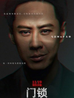門鎖劇情介紹_劇情家