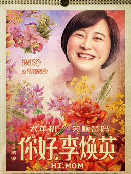 你好，李煥英劇情介紹_劇情家