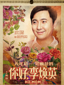 你好，李煥英劇情介紹_劇情家