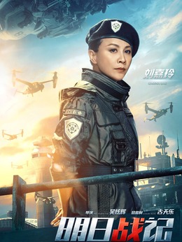 明日戰(zhàn)記劇情介紹_劇情家