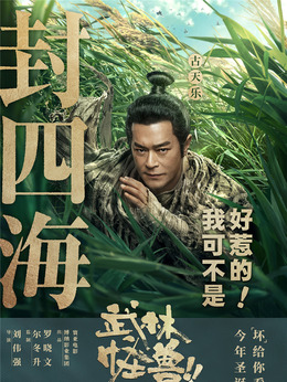 武林怪獸劇情介紹_劇情家