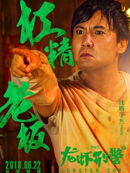 龍蝦刑警劇情介紹_劇情家