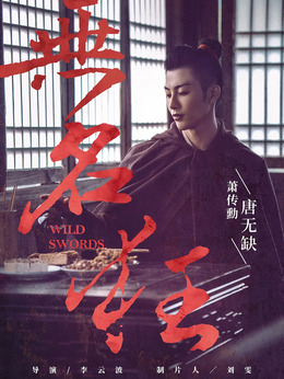 無名狂劇情介紹_劇情家