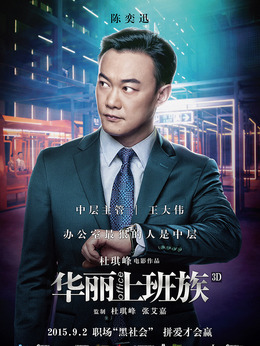 華麗上班族劇情介紹_劇情家