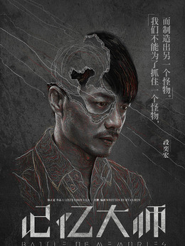 記憶大師劇情介紹_劇情家