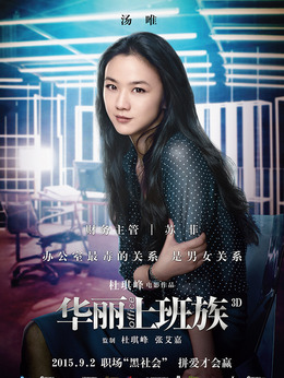 華麗上班族劇情介紹_劇情家