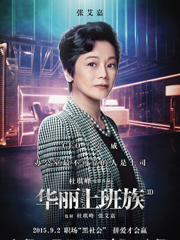華麗上班族劇情介紹_劇情家