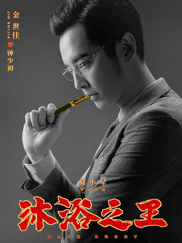 沐浴之王劇情介紹_劇情家