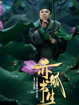 赤狐書生劇情介紹_劇情家