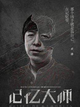 記憶大師劇情介紹_劇情家