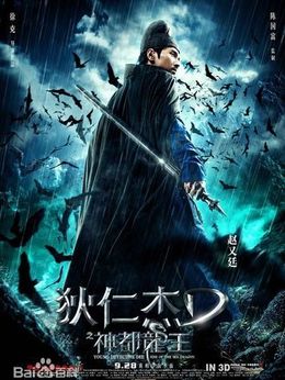 狄仁杰之神都龍王劇情介紹_劇情家