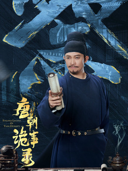 唐朝詭事錄劇情介紹_劇情家