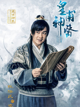 皇甫神醫劇情介紹_劇情家