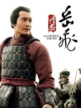 精忠岳飛劇情介紹_劇情家