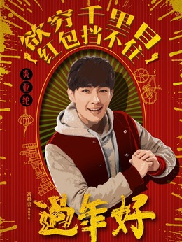過年好劇情介紹_劇情家