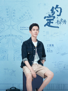 約定劇情介紹_劇情家