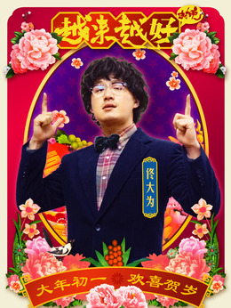 越來越好之村晚劇情介紹_劇情家