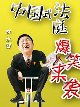 小鎮大法官劇情介紹_劇情家