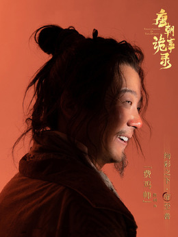 唐朝詭事錄劇情介紹_劇情家