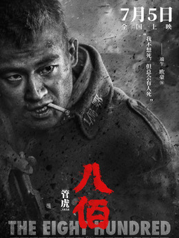 八佰劇情介紹_劇情家
