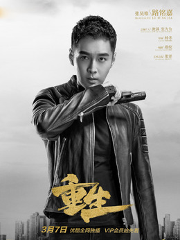 重生劇情介紹_劇情家