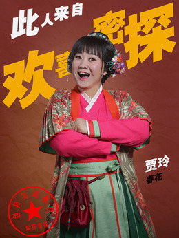 歡喜密探劇情介紹_劇情家