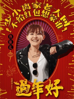 過年好劇情介紹_劇情家