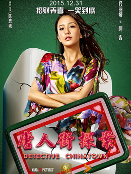 唐人街探案劇情介紹_劇情家